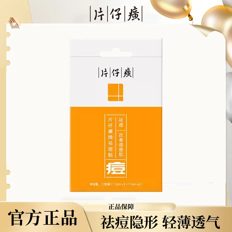 片仔癀祛痘贴痘痘贴隐形轻薄透气淡印淡痘坑青春痘祛痘贴官网正品