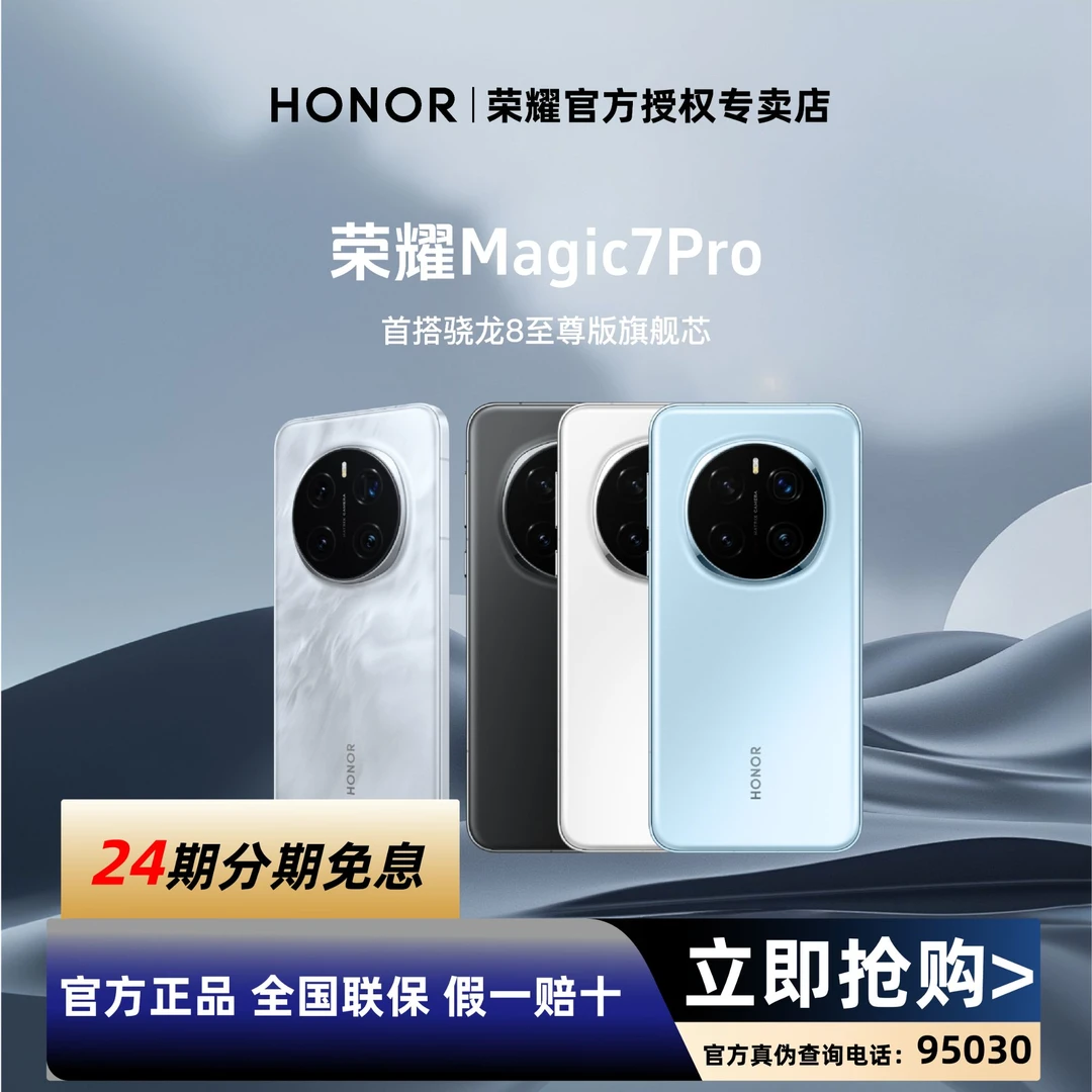 【24期免息】HONOR/荣耀Magic7pro骁龙8至尊版  旗舰5G手机