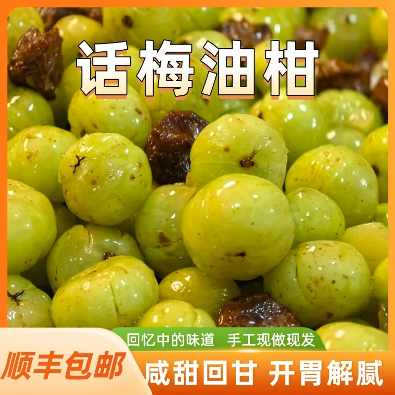 话梅油柑手工新鲜腌制余甘果滇橄榄孕妇水果咸甜解腻开胃顺丰包邮
