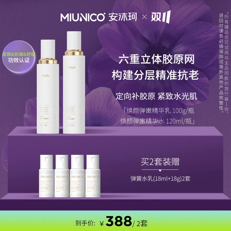 【双十一首炸】MIUNICO安沐珂焕颜弹嫩精华水乳