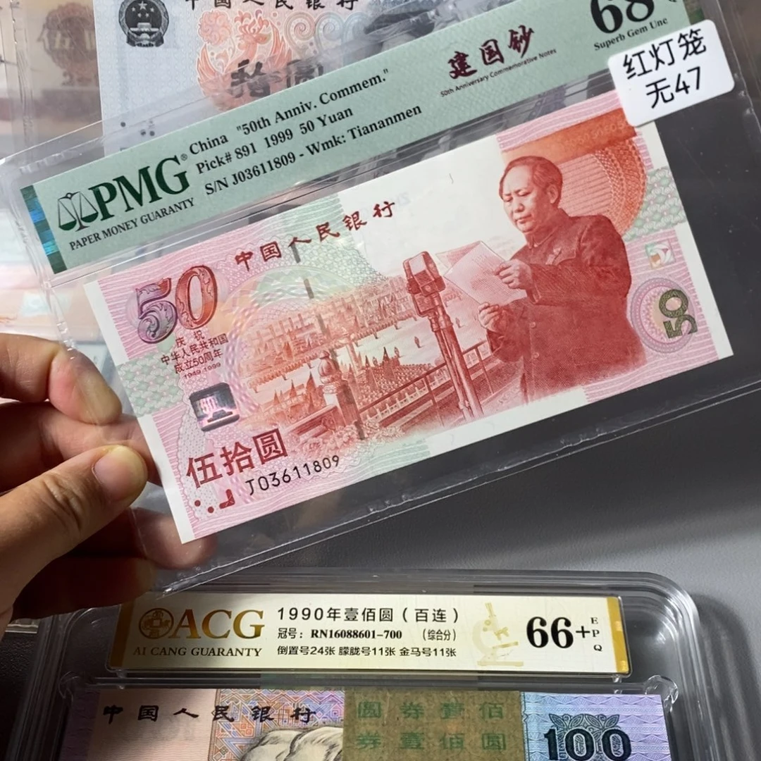 68分建国钞无47尾11809