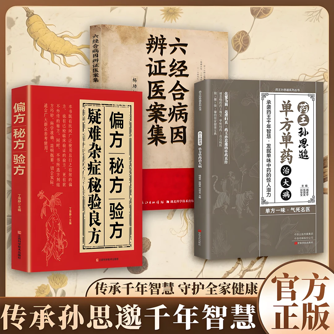 【一味愈疾】葯王孙思邈单方单葯冶大并 单方冶并的中翳智慧传承
