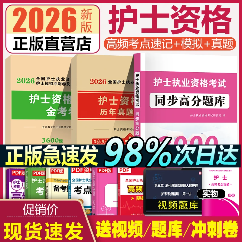 2026年护士资格考试历年真题模拟试卷金考卷同步高分题库护资全套
