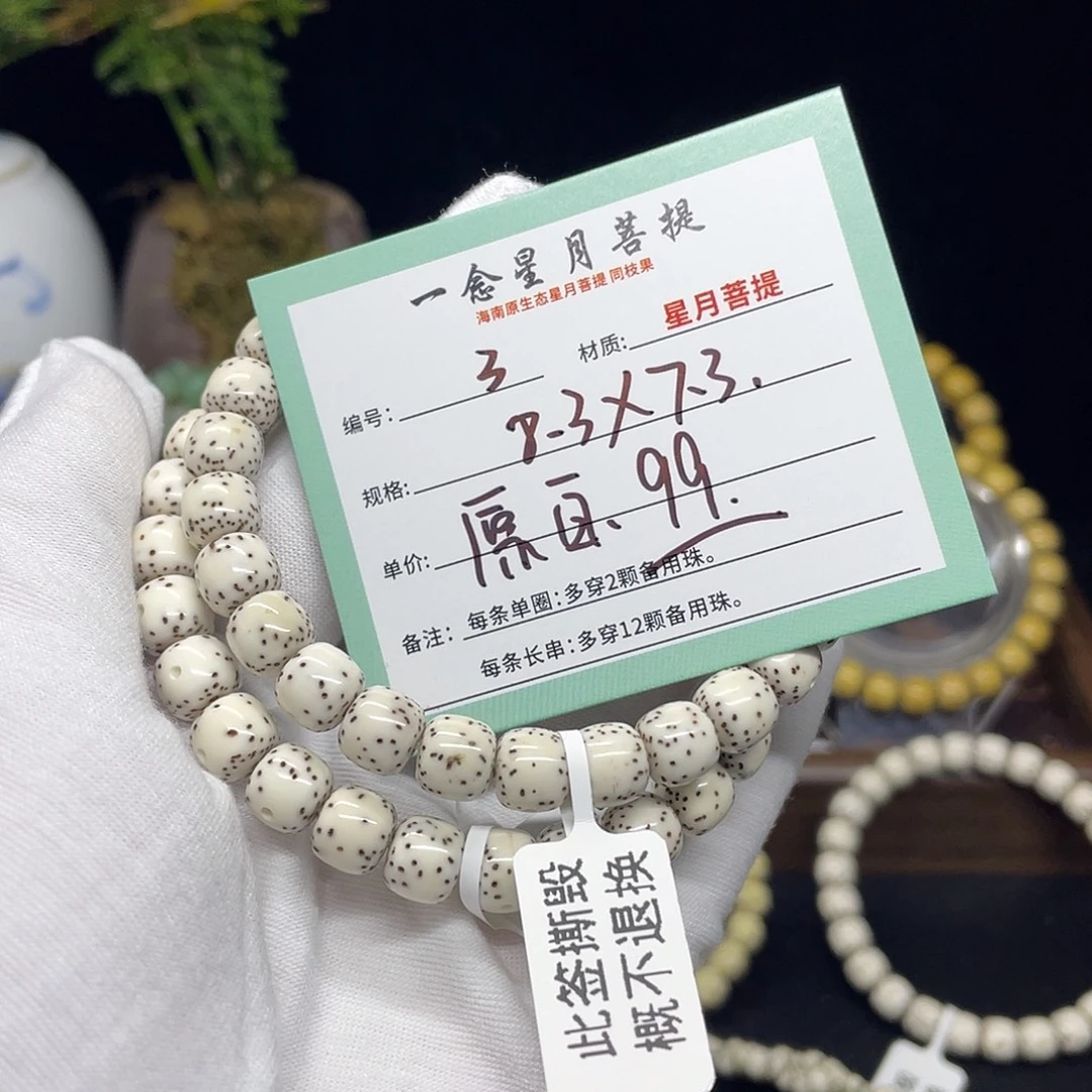手串星月菩提3……8.3/7.3原白