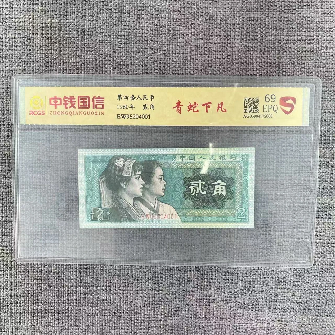 第四套人民币贰角青蛇下凡