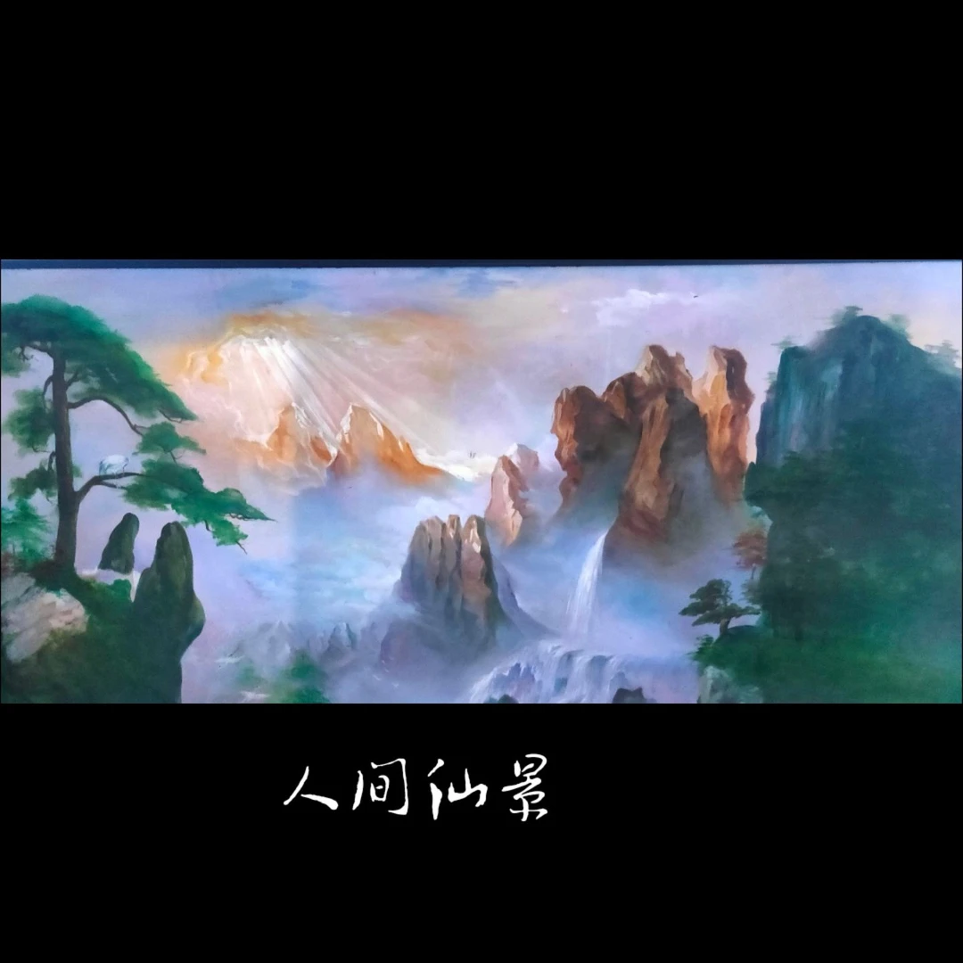 客厅沙发背景墙装饰画日出东方有山无水靠山图中式挂画