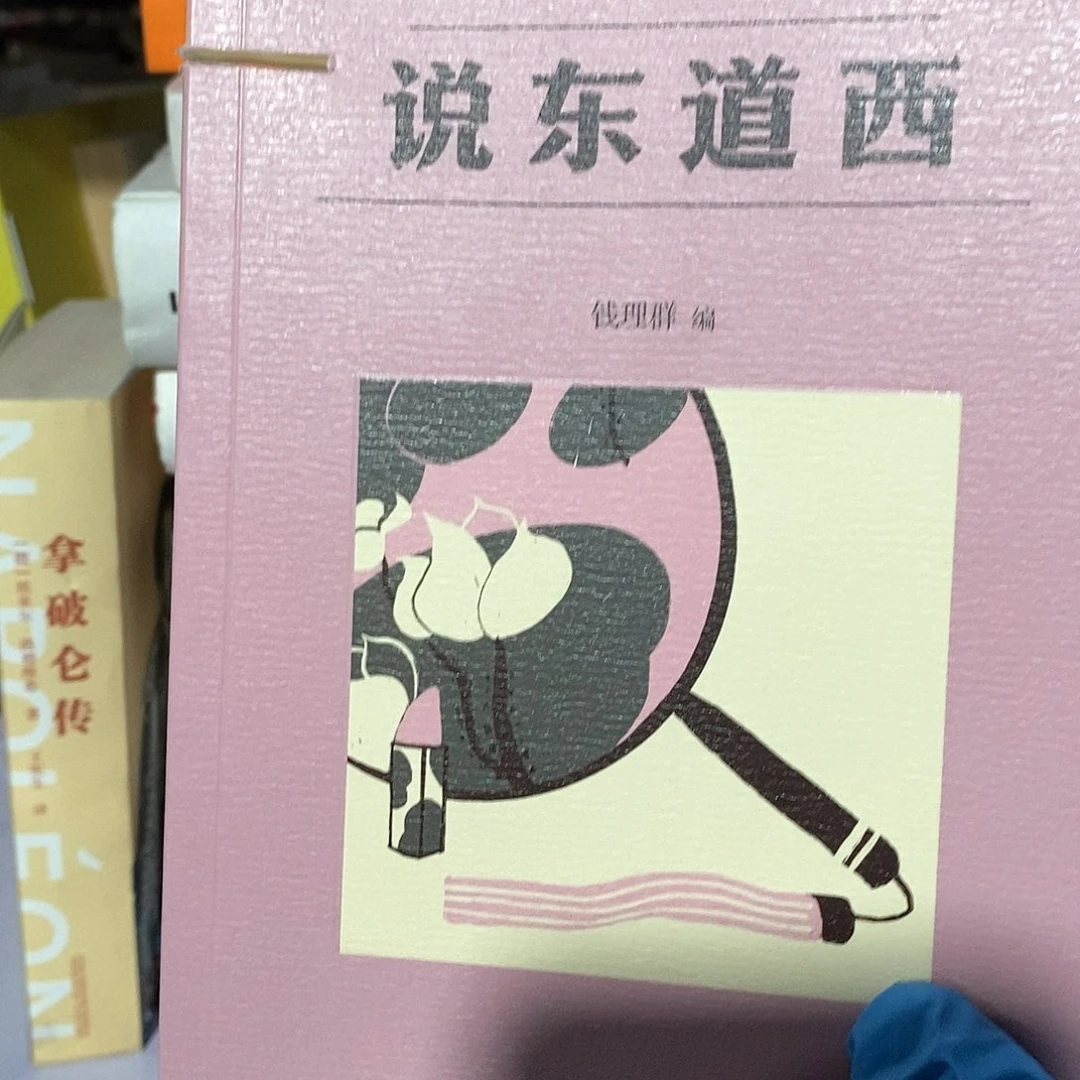 瑕疵锯口 说东道西
