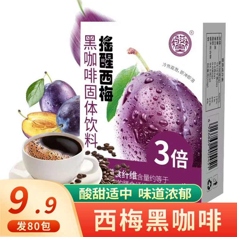 【9，9发80杯】西梅黑咖啡独立包装膳食速溶咖啡粉便携装2g/袋