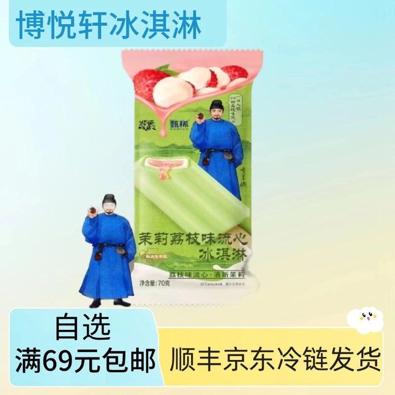 【5支】甄稀茉莉荔枝流心冰淇淋雪糕同城配