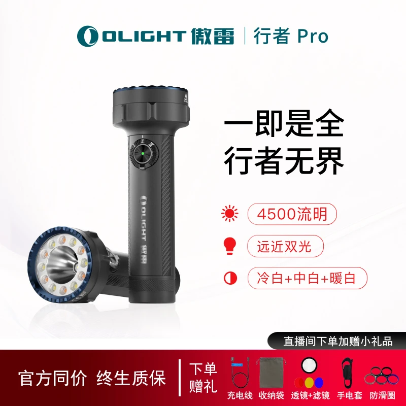 【重磅新品】OLIGHT傲雷行者PRO超亮强光充电手电筒小型便携