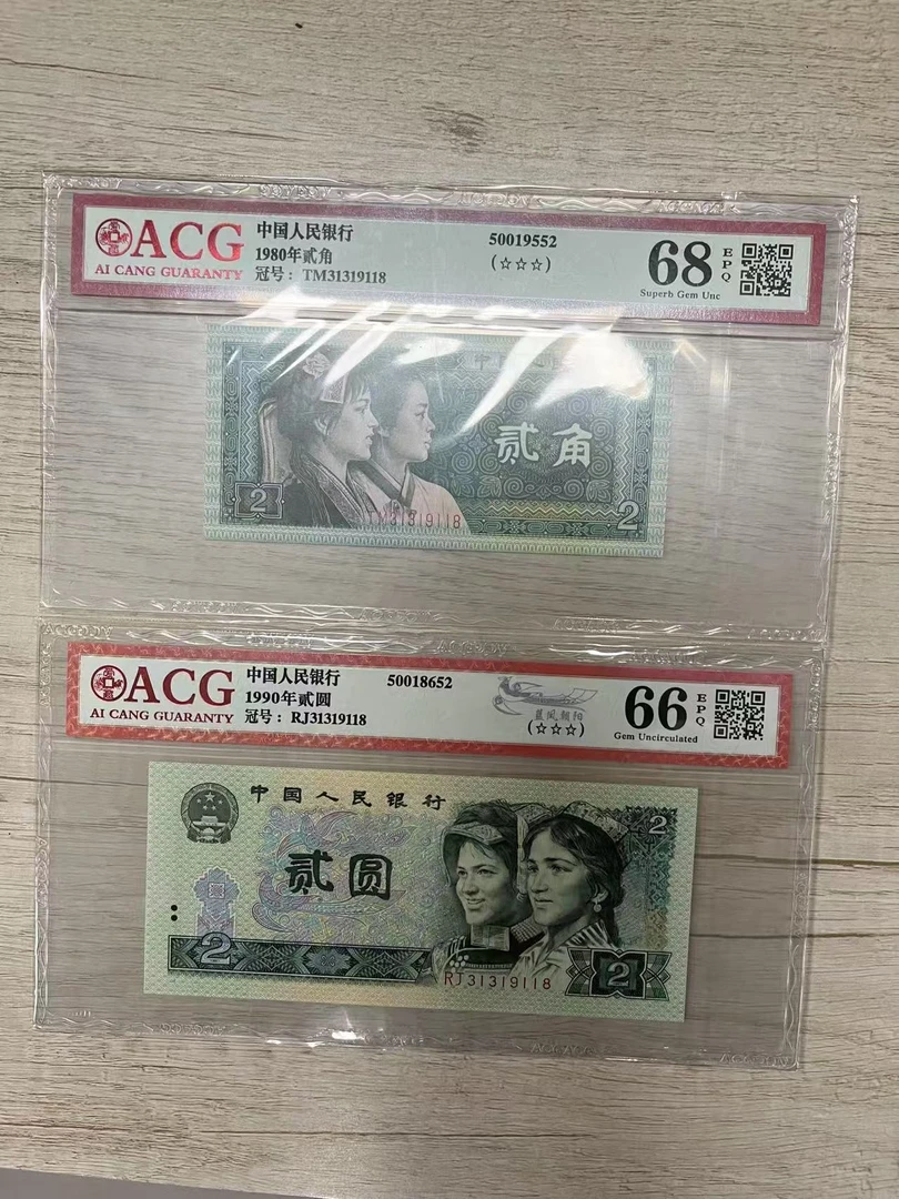 评级第四套人民币8002&902双胞胎