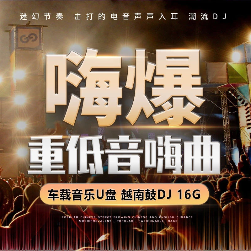 2023款越南鼓dj歌曲U盘超重低音车载炸街无损音乐优盘高音质劲爆