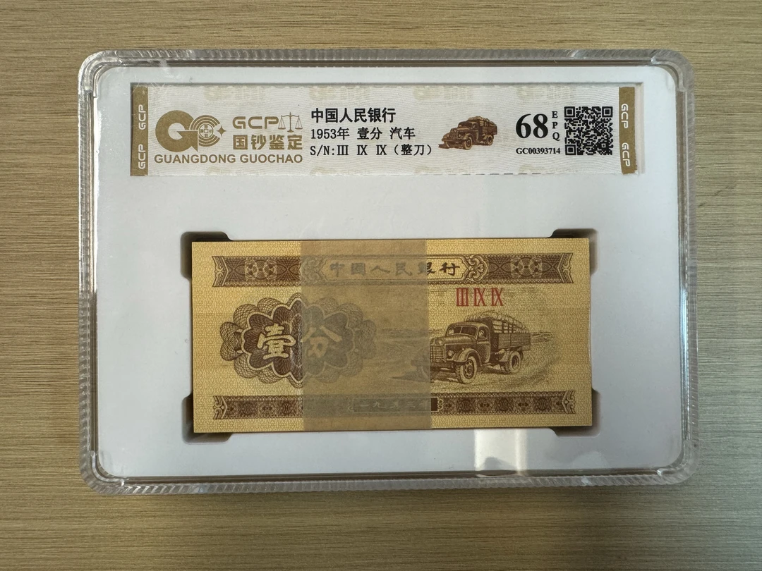 第二版退市币1953年壹分刀货 评级鉴定