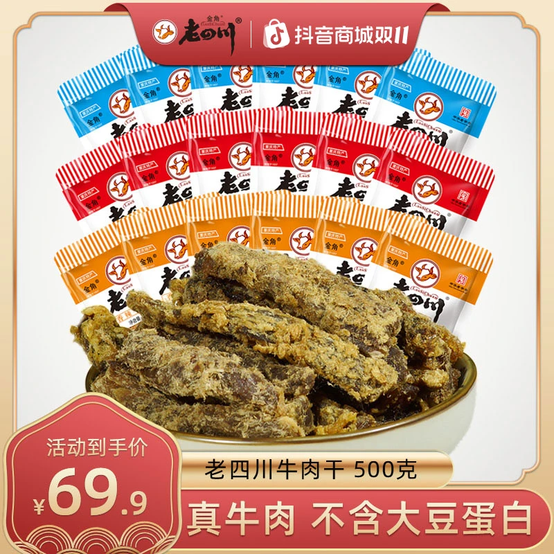 金角老四川五香香辣牛肉干500g川渝特产开袋即食迷你小袋散装零食