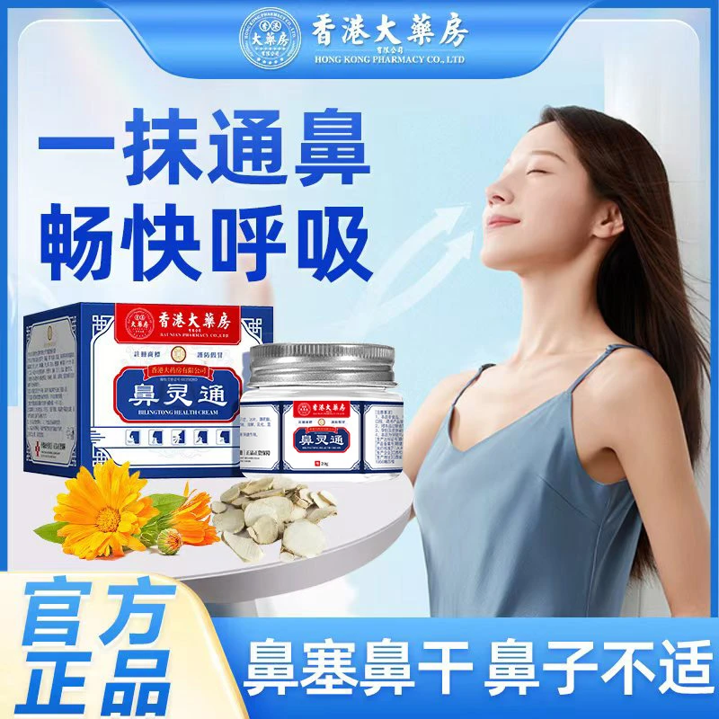 香港大药房鼻灵通流鼻涕打喷嚏鼻子痒不适抠鼻子护理草本正品通鼻