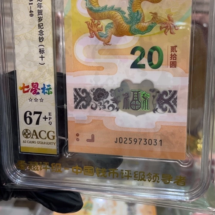 塑料龙钞67+七星标0250973031
