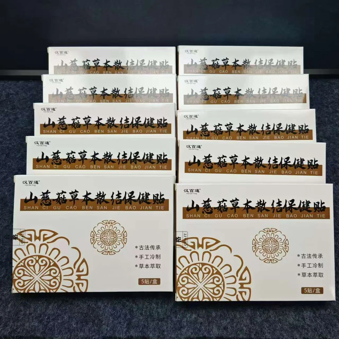 山慈菇草本散结保健贴20盒