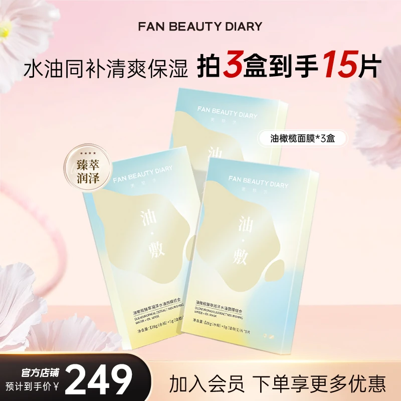 【护肤推荐】FanBeautyDiary油敷面膜滋养水油同补面膜补水保湿