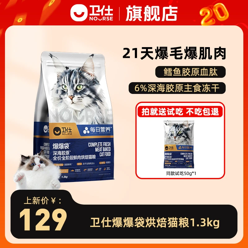 【卫仕爆爆袋】全价全阶段烘焙猫粮深海胶原爆毛爆肌肉