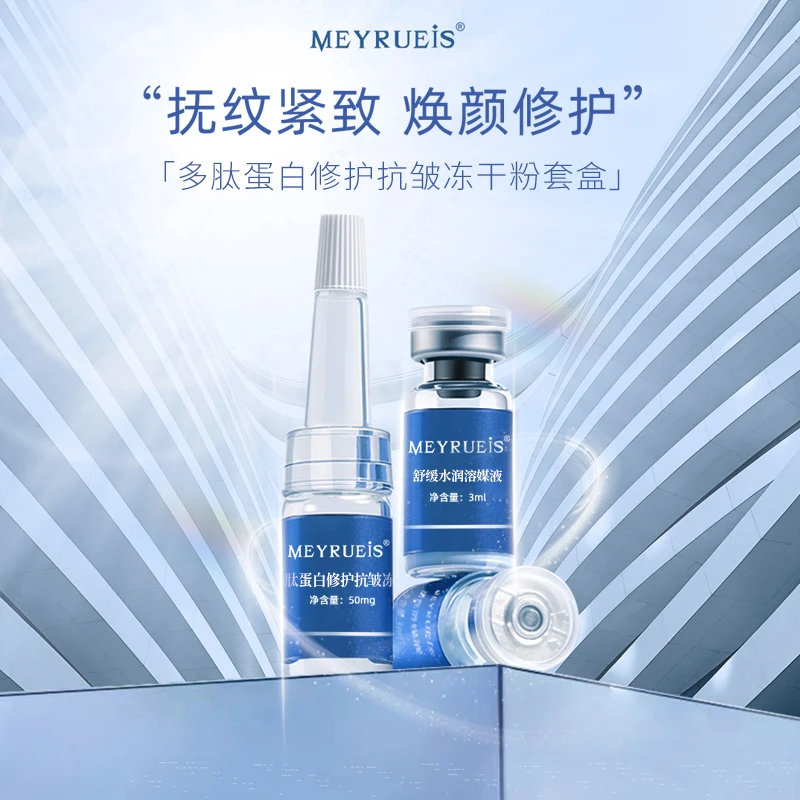 MEYRUEiS多肽蛋白修护抗皱冻干粉修护蓝铜肽冻干粉小华坨刘老思