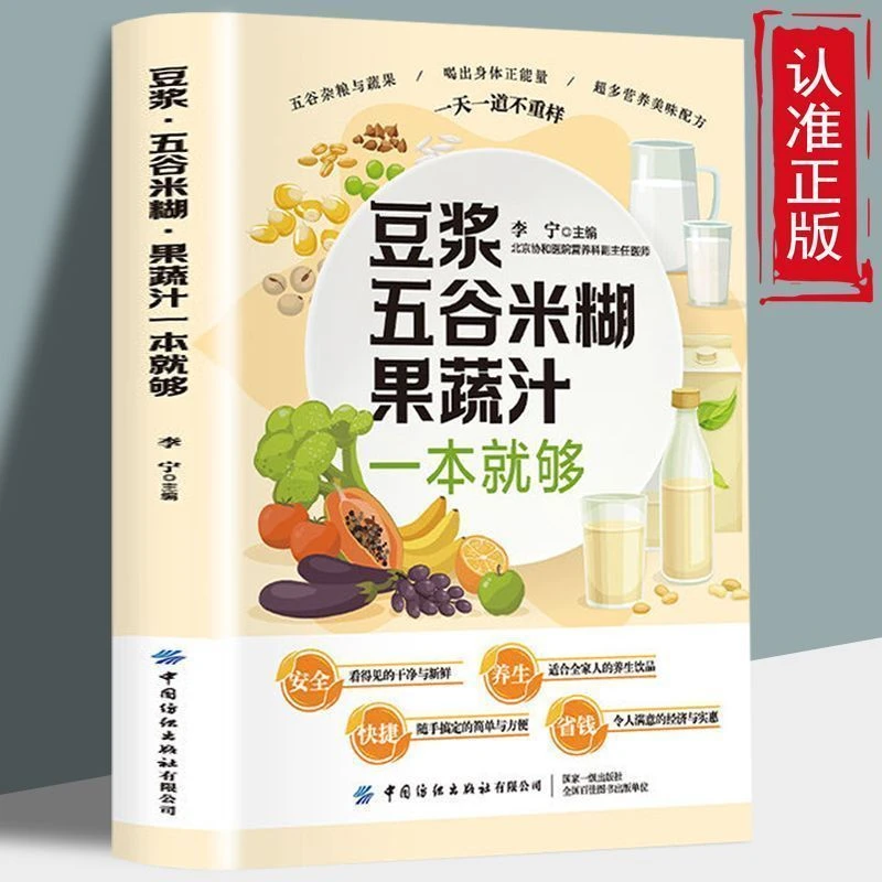 养生豆浆米糊五谷汁蔬果汁大全榨汁机破壁机营养食谱