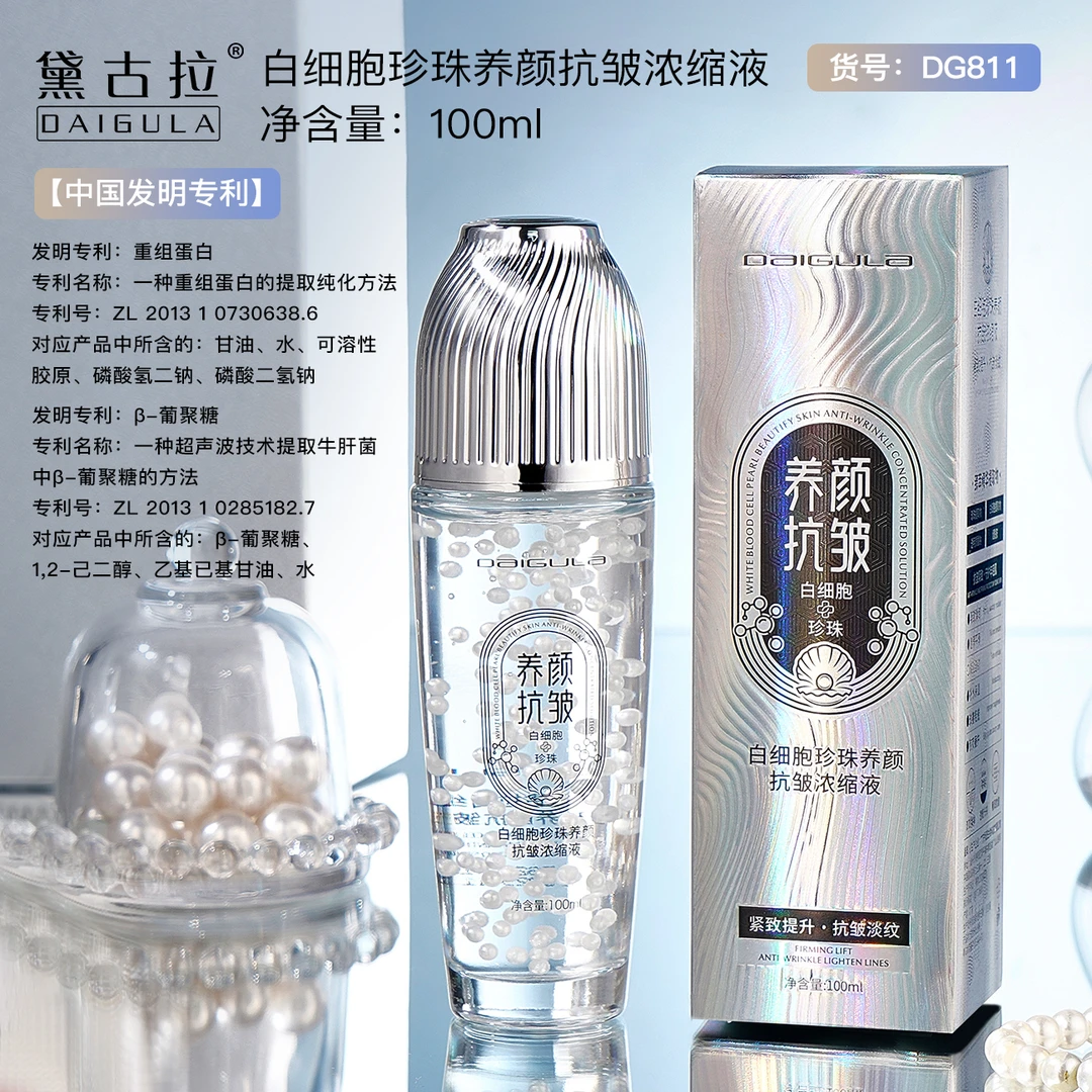 【小迪专属】黛古拉白细胞珍珠养颜抗皱浓缩液100ml