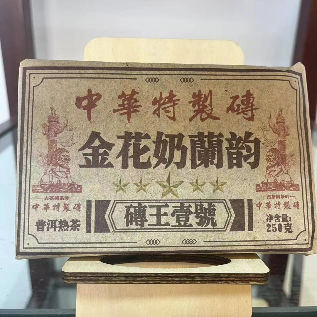 HZ特制五星砖王壹号金花奶蘭韵古树普洱茶250g/砖   熟普