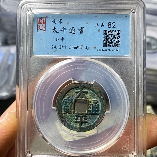 铜闻博文化太平通宝