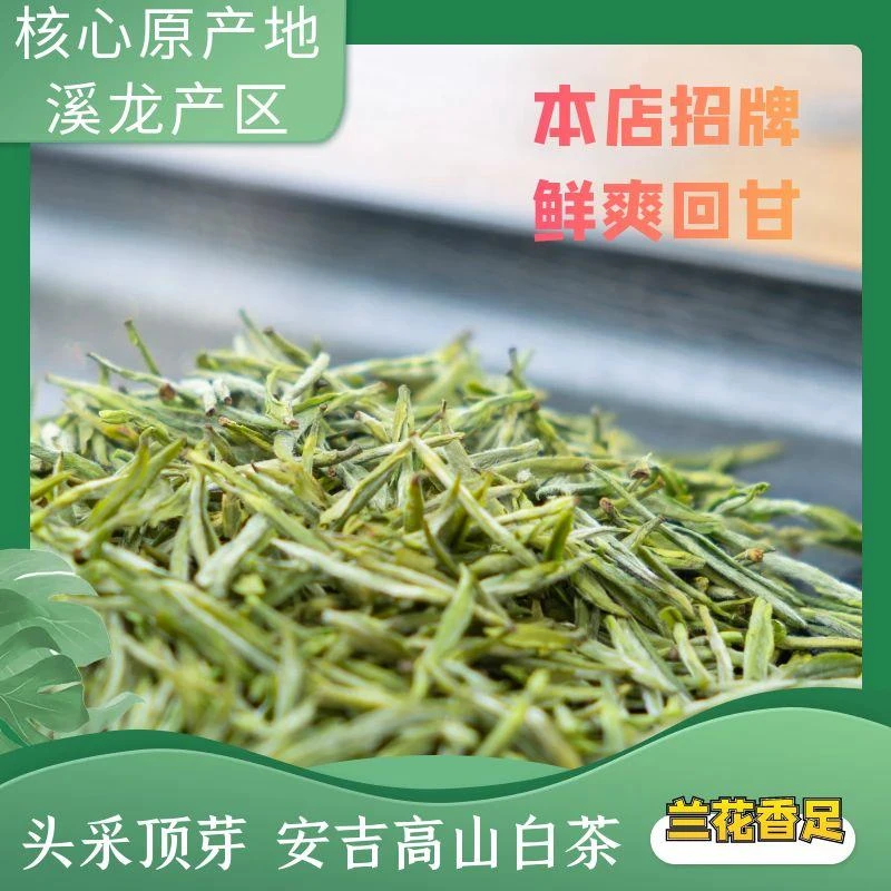 A99安吉高山白茶老母鸡汤鲜甜兰花香明前高山茶2025新茶绿茶+茶礼