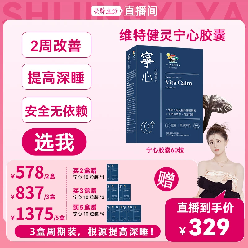 【静宜专属】睡好不焦虑先舒压更助眠安睡维特健灵宁心60粒/盒*
