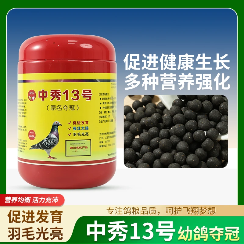 中秀13号幼鸽专业营养丸强健大脑 体质补充多种营养微量元素800丸