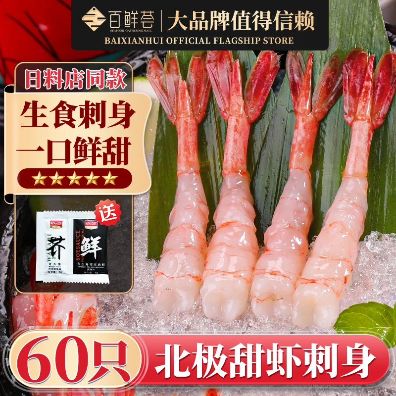 北极甜虾刺身大号凤尾虾可生食去壳去头刺身甜虾日料店同款