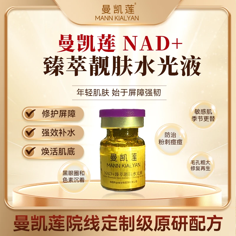 曼凯莲NAD+臻萃靓肤水光液补水毛孔粗大