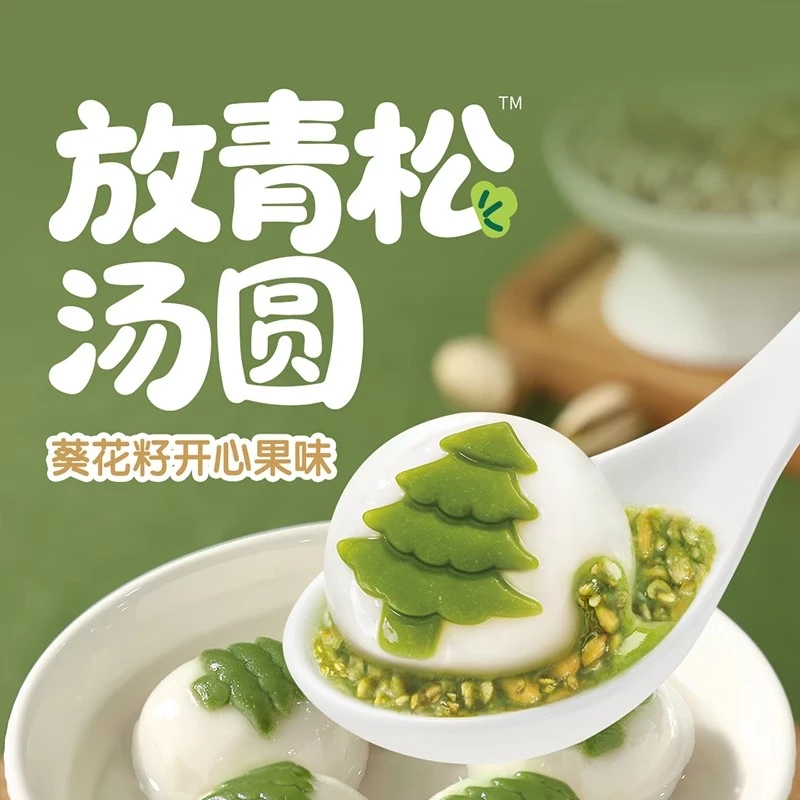 三全放青松汤圆放轻松葵花籽开心果味元宵早餐速食夜宵冷冻半成品