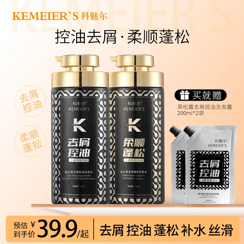 科魅尔黑松露去屑控油柔顺留香洗发水【工厂店】#平替好物