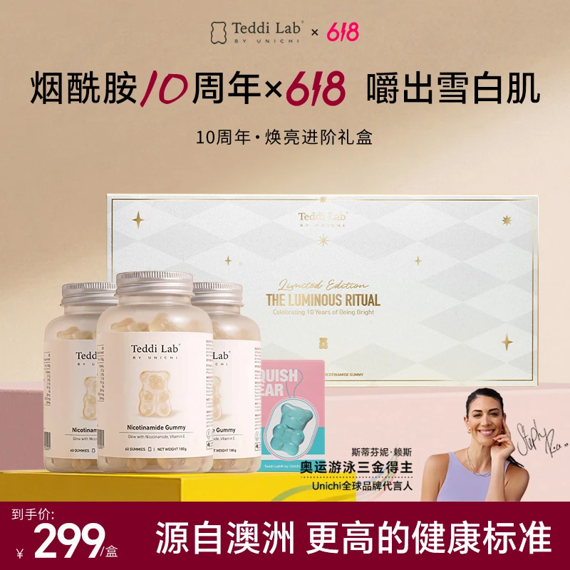 【包上恩推荐】Unichi十周年烟酰胺礼盒3瓶60粒软糖teddilab店播商品图