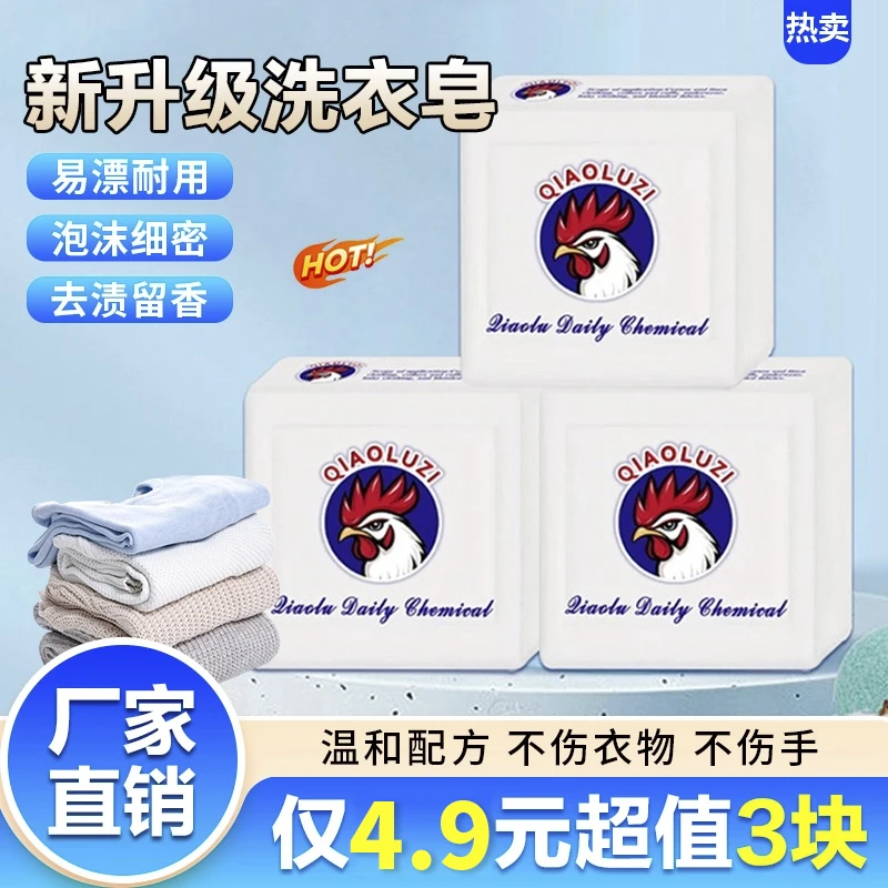 厂家直销【4 · 9,3块】洗衣皂鸡头皂肥皂去污去渍亮白增白护色增香