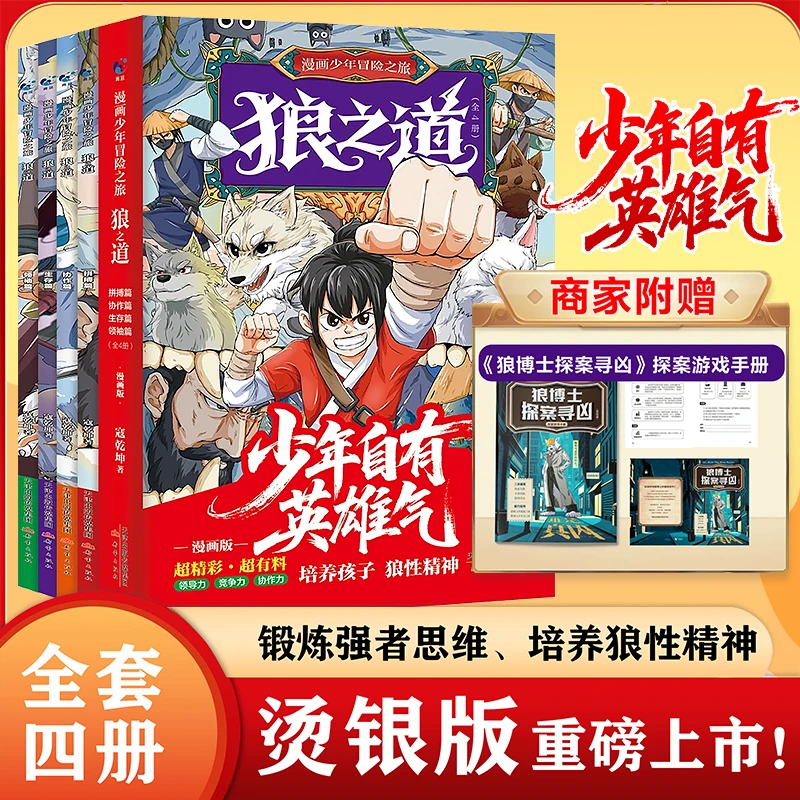 烫银版【狼之道】漫画少年冒险之旅:锻炼强者思维 培养狼性精神