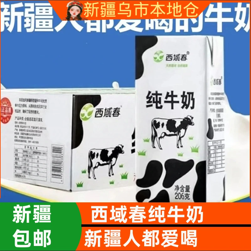 新疆包邮牛奶西域春纯牛奶整箱200g*20盒新疆营养儿童早餐牛奶