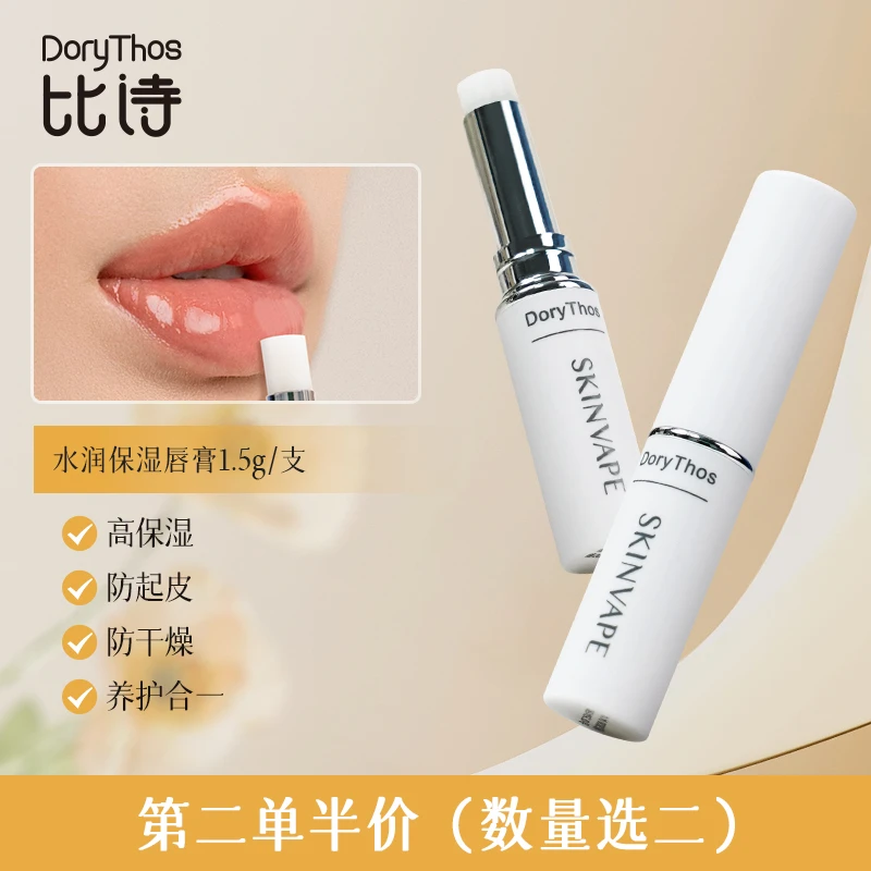 比诗【第二单半价】SKINVAPE未来保湿修护润唇膏蜜膜釉淡纹口红气质