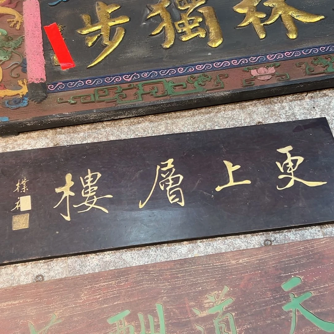 畅***魂楠木更上匾额一幅