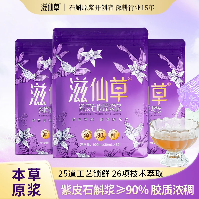 滋仙草2025云南紫皮石斛原浆饮开袋即饮旗舰店正品季度套餐