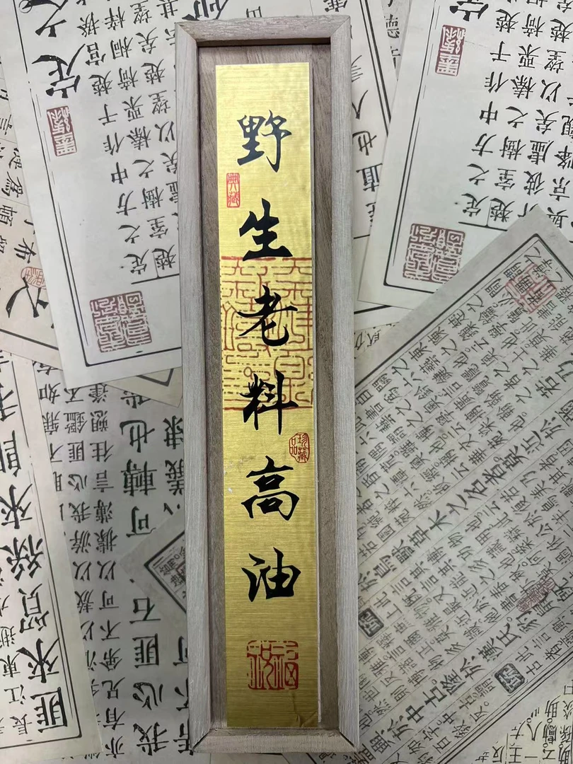 【金氏信任礼包】野生老料高油线香