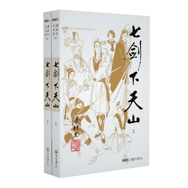 【当当】梁羽生作品集(朗声新版)_七剑下天山(03－04)(全二册)
