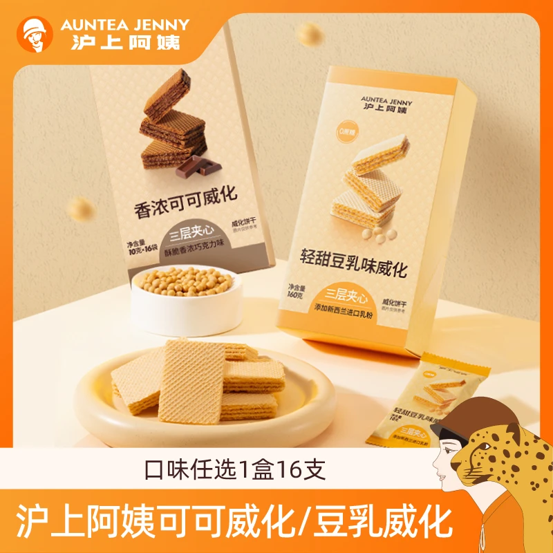 【直播专享】沪上阿姨巧克力威化饼干豆乳威化三层夹心1盒16支装
