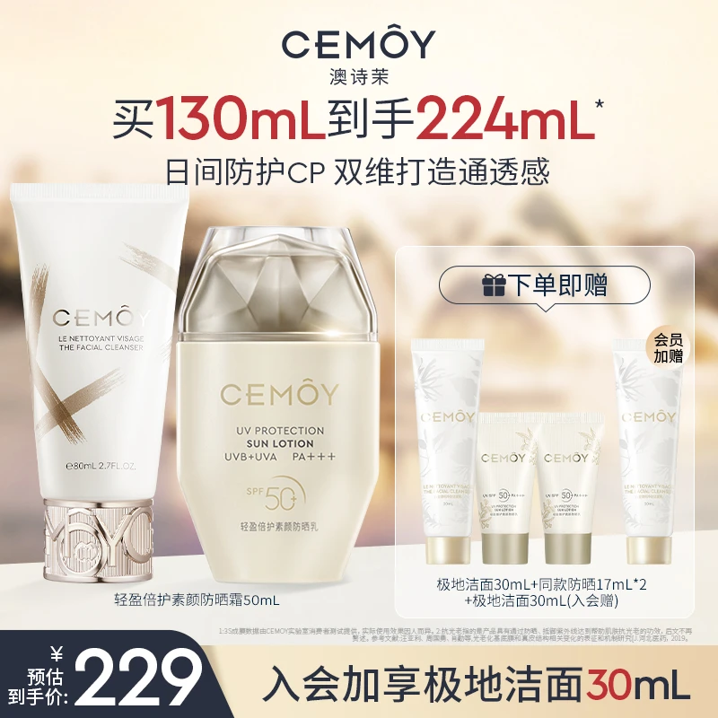 【防晒神器】CEMOY澳诗茉轻盈倍护防晒霜50mL面部清爽+极地洁面80ml