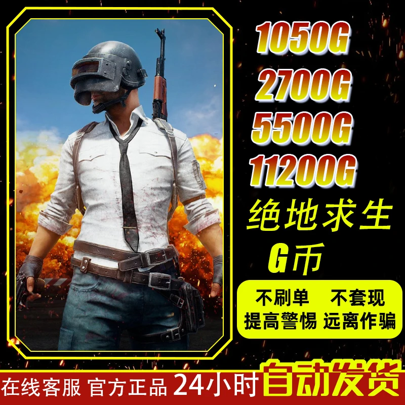 PUBG绝地求生1050g币CDK兑换码充值商城点券余额金币激活吃鸡皮肤