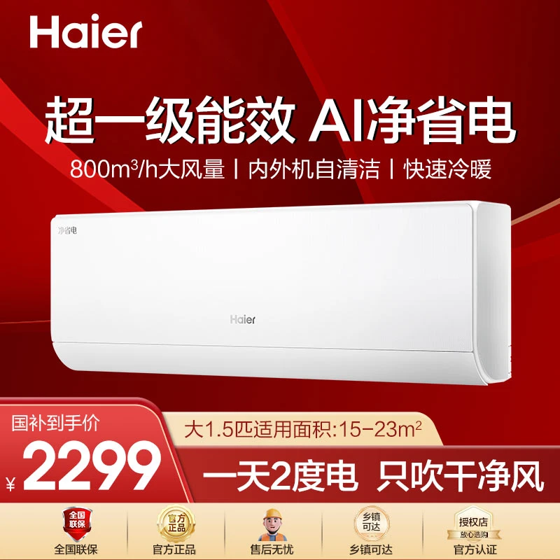 【一号店大1.5匹】海尔小红花新品净省电大1.5匹冷暖变频挂机空调