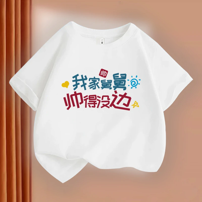 舅舅帅得没边 纯棉重磅T恤亲子装 圆领短袖男童女童款夏季休闲