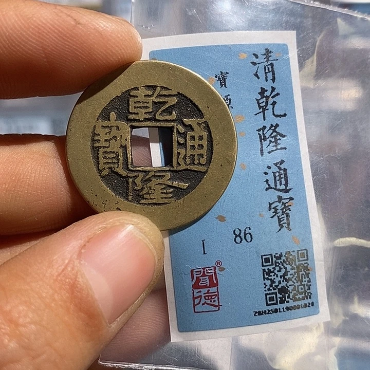 铜二妹乾隆通宝评级